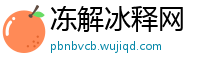 冻解冰释网